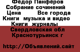 Фёдор Панфёров “Собрание сочинений“ › Цена ­ 50 - Все города Книги, музыка и видео » Книги, журналы   . Свердловская обл.,Краснотурьинск г.